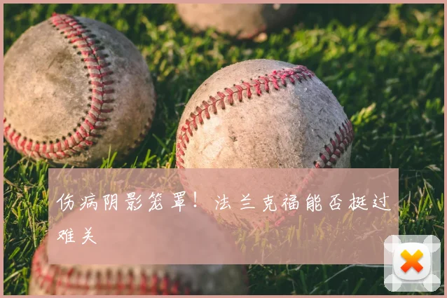 伤病阴影笼罩！法兰克福能否挺过难关