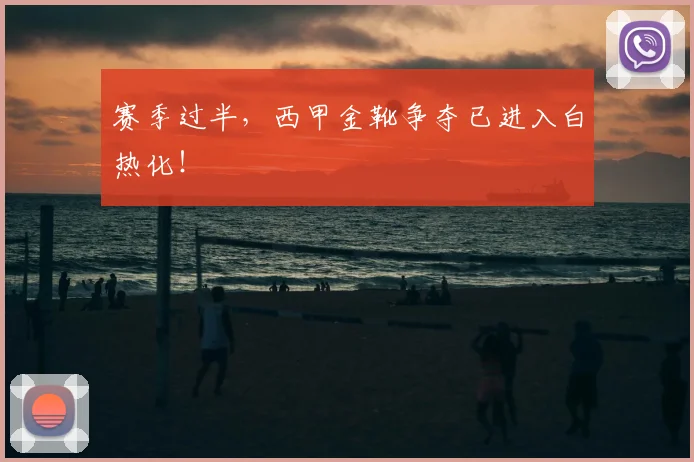 赛季过半，西甲金靴争夺已进入白热化！