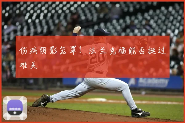 伤病阴影笼罩！法兰克福能否挺过难关