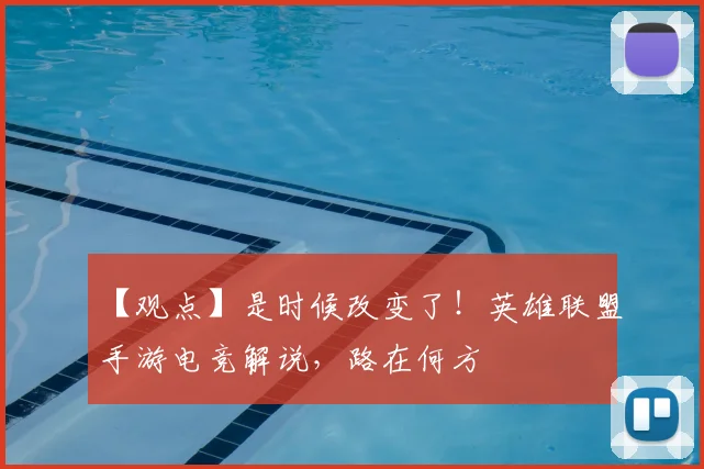 【观点】是时候改变了!英雄联盟手游电竞解说,路在何方
