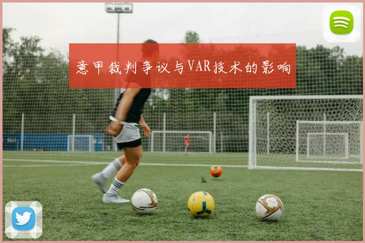 意甲裁判争议与VAR技术的影响
