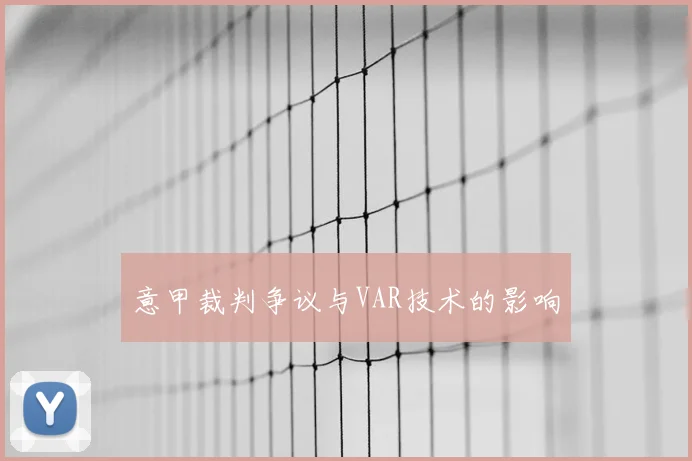 意甲裁判争议与VAR技术的影响