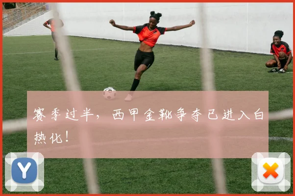 赛季过半，西甲金靴争夺已进入白热化！