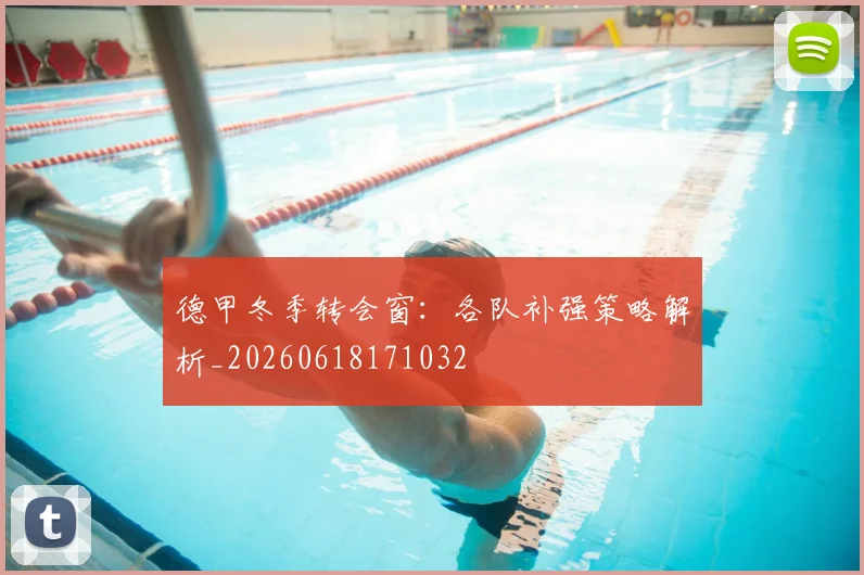 德甲冬季转会窗:各队补强策略解析_20260618171032