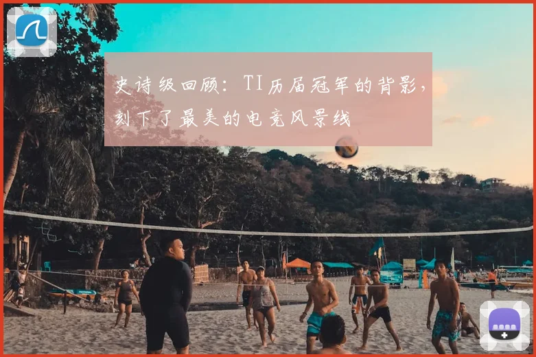 史诗级回顾:TI历届冠军的背影,刻下了最美的电竞风景线