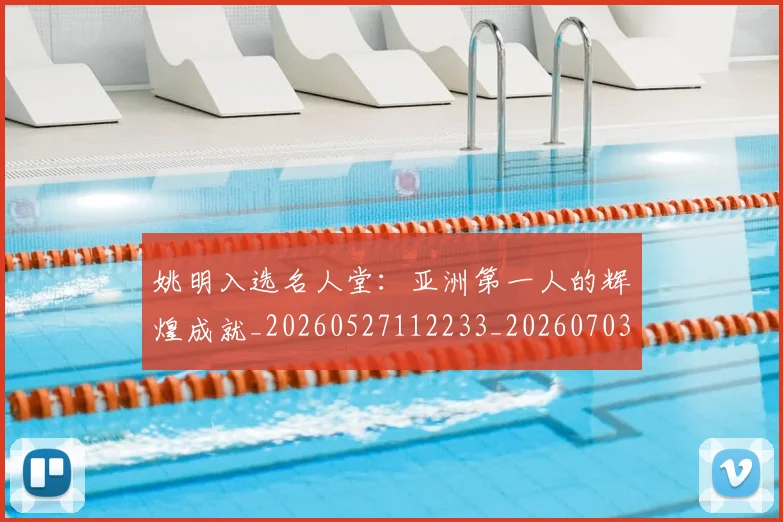 姚明入选名人堂:亚洲第一人的辉煌成就_20260527112233_20260703232550