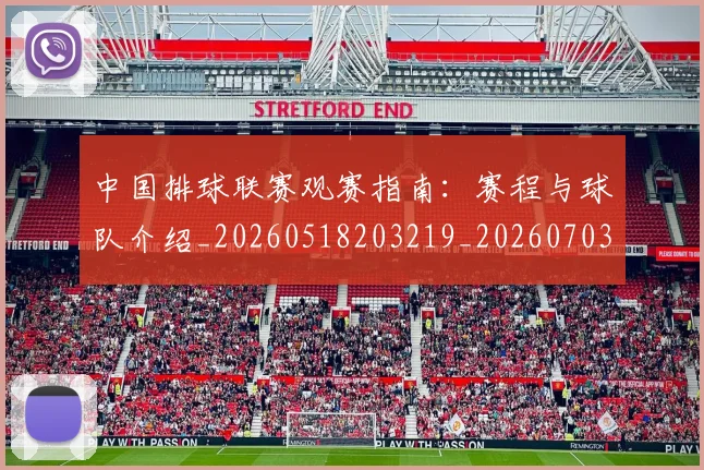 中国排球联赛观赛指南:赛程与球队介绍_20260518203219_20260703202712