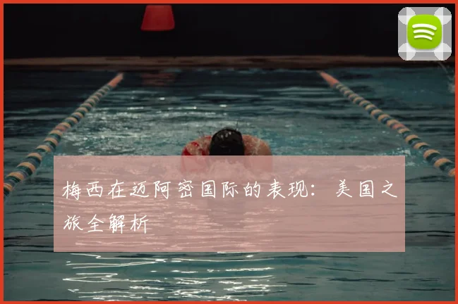 梅西在迈阿密国际的表现：美国之旅全解析