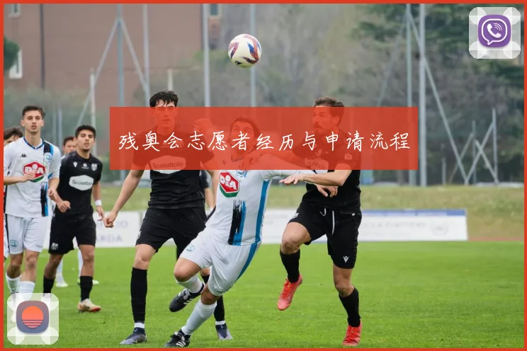 残奥会志愿者经历与申请流程