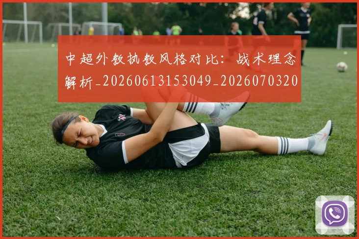 中超外教执教风格对比：战术理念解析_20260613153049_20260703204400
