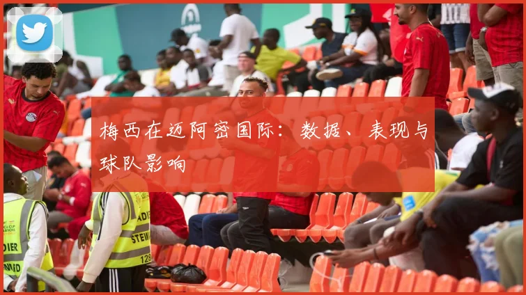 梅西在迈阿密国际:数据、表现与球队影响