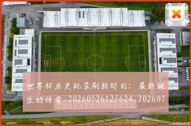 世界杯历史纪录刷新时刻:最新诞生的传奇_20260526125624_20260715190426