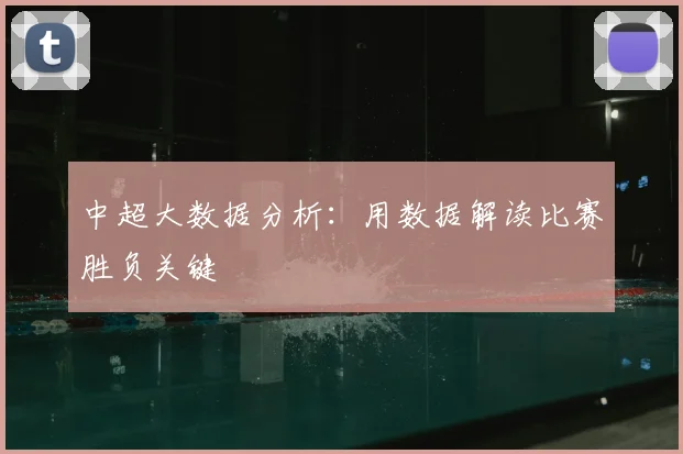 中超大数据分析：用数据解读比赛胜负关键