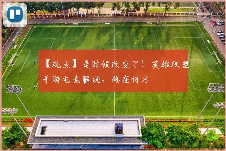 【观点】是时候改变了!英雄联盟手游电竞解说,路在何方