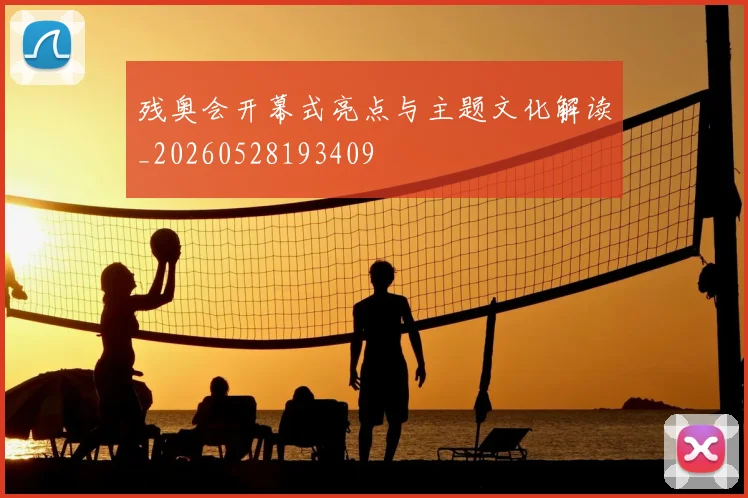 残奥会开幕式亮点与主题文化解读_20260528193409