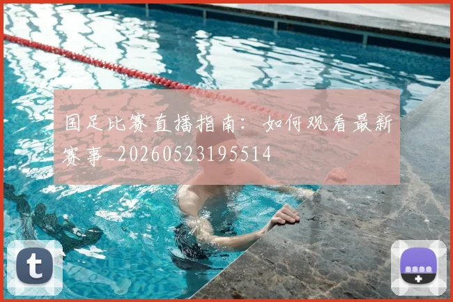 国足比赛直播指南:如何观看最新赛事_20260523195514
