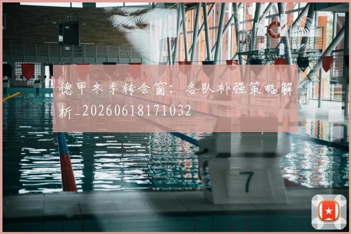 德甲冬季转会窗:各队补强策略解析_20260618171032