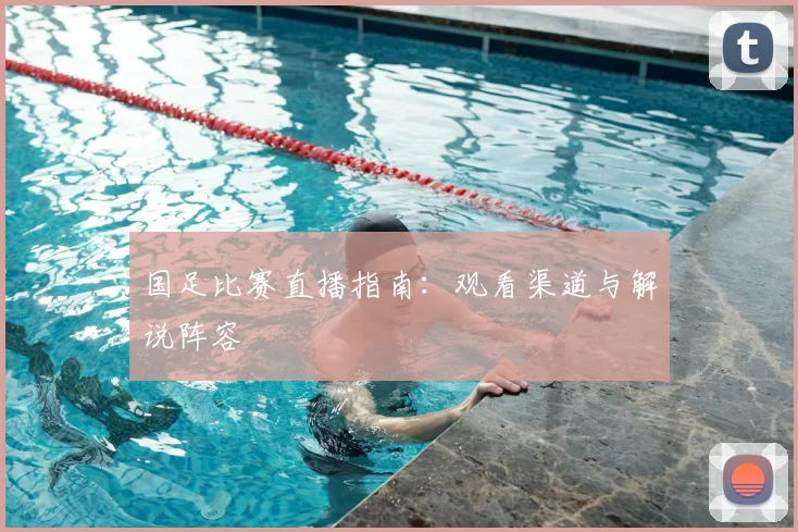 国足比赛直播指南:观看渠道与解说阵容