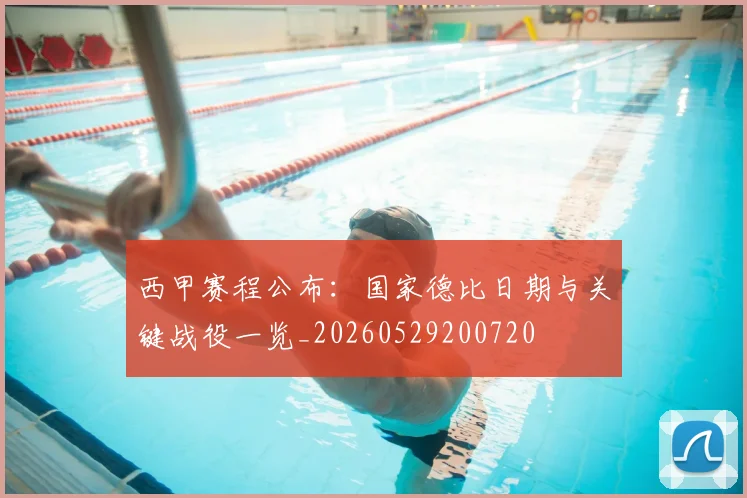 西甲赛程公布:国家德比日期与关键战役一览_20260529200720