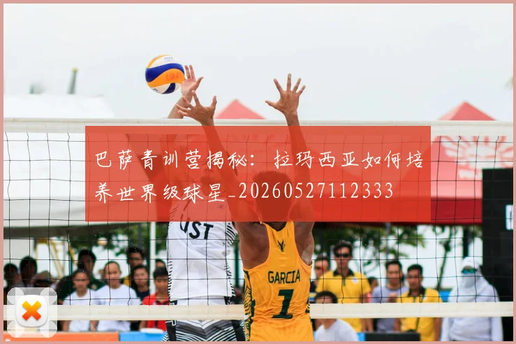 巴萨青训营揭秘:拉玛西亚如何培养世界级球星_20260527112333
