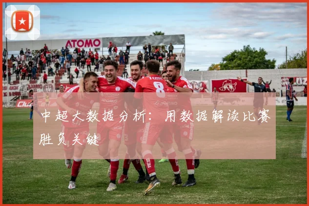 中超大数据分析：用数据解读比赛胜负关键